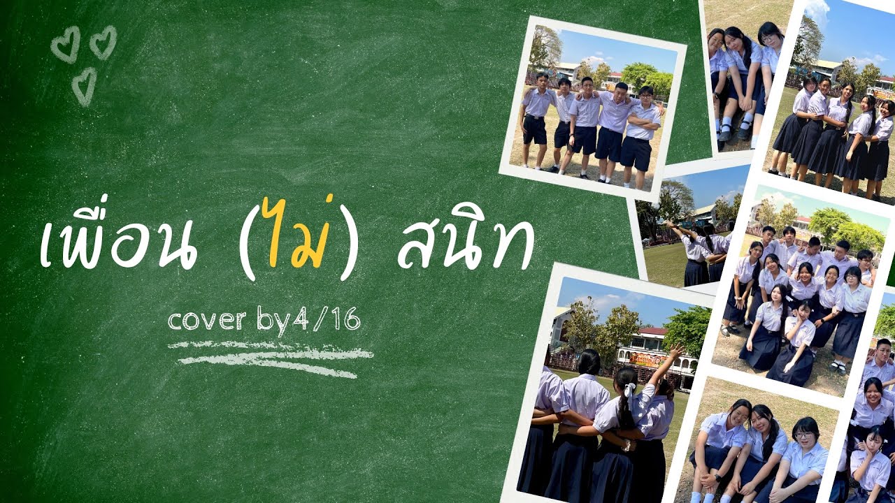เพื่อน (ไม่) สนิท - Not Friends | YEP 416 Unofficial Cover