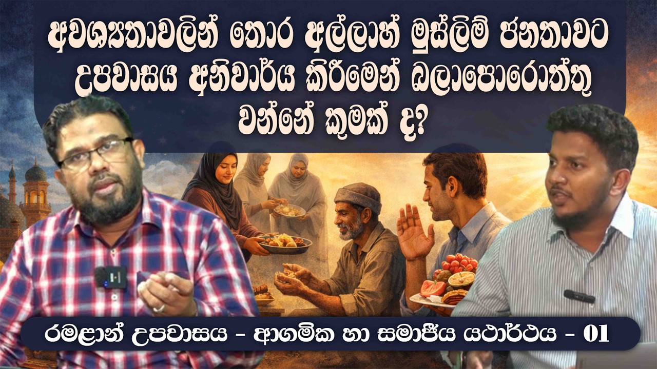 අවශ්‍යතාවලින් තොර අල්ලාහ් මුස්ලිම් ජනතාවට උපවාසය අනිවාර්ය කිරීමෙන් බලාපොරොත්තු වන්නේ කුමක් ද?ᴴᴰ