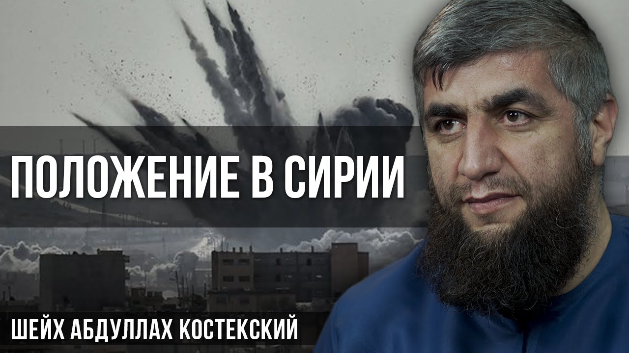 Положение в Сирии