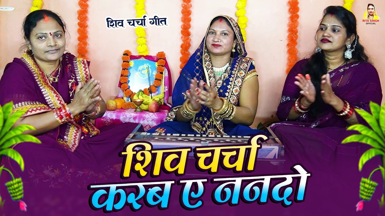 नया शिव चर्चा गीत | शिव चर्चा करब ए ननदो | Rita Singh | Shiv charcha 2025 | #shiv charcha geet