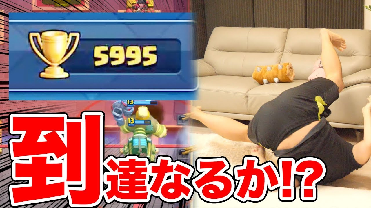 【クラロワ】緊張しまくり…本気のトロ6000到達なるか…?まじで緊張….