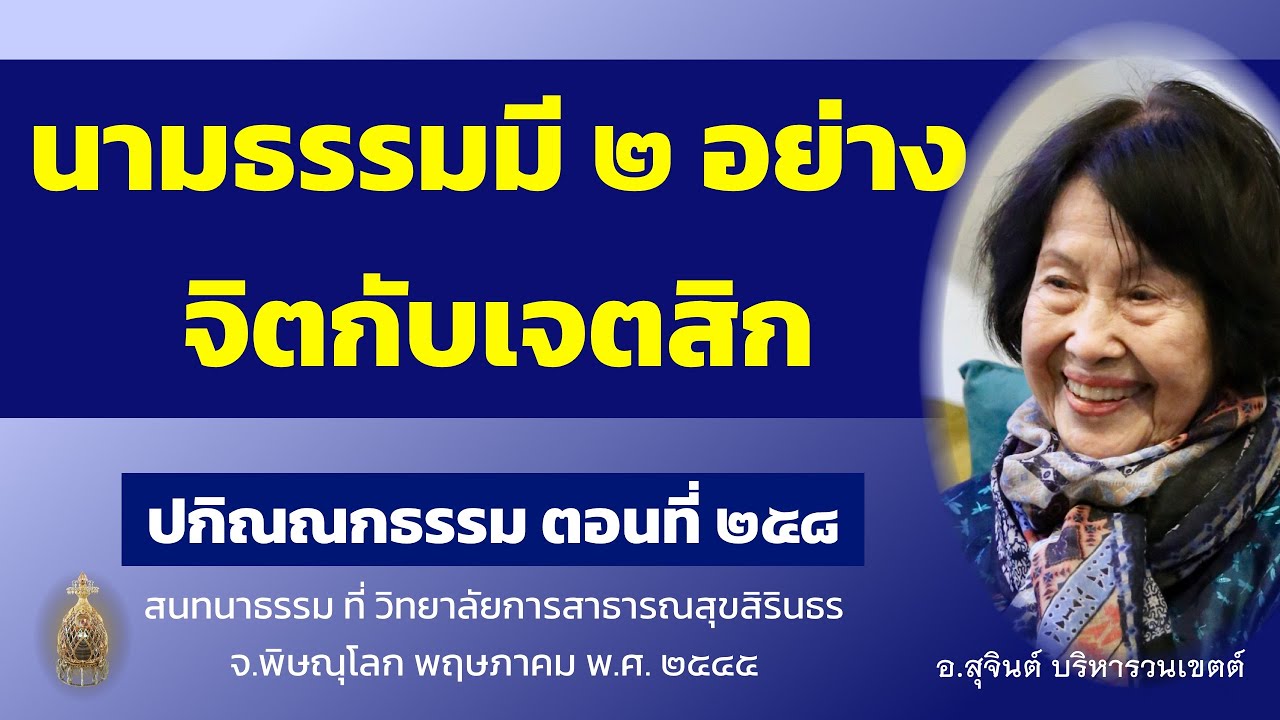 ปกิณณกธรรม ตอนที่ ๒๕๘_อ.สุจินต์