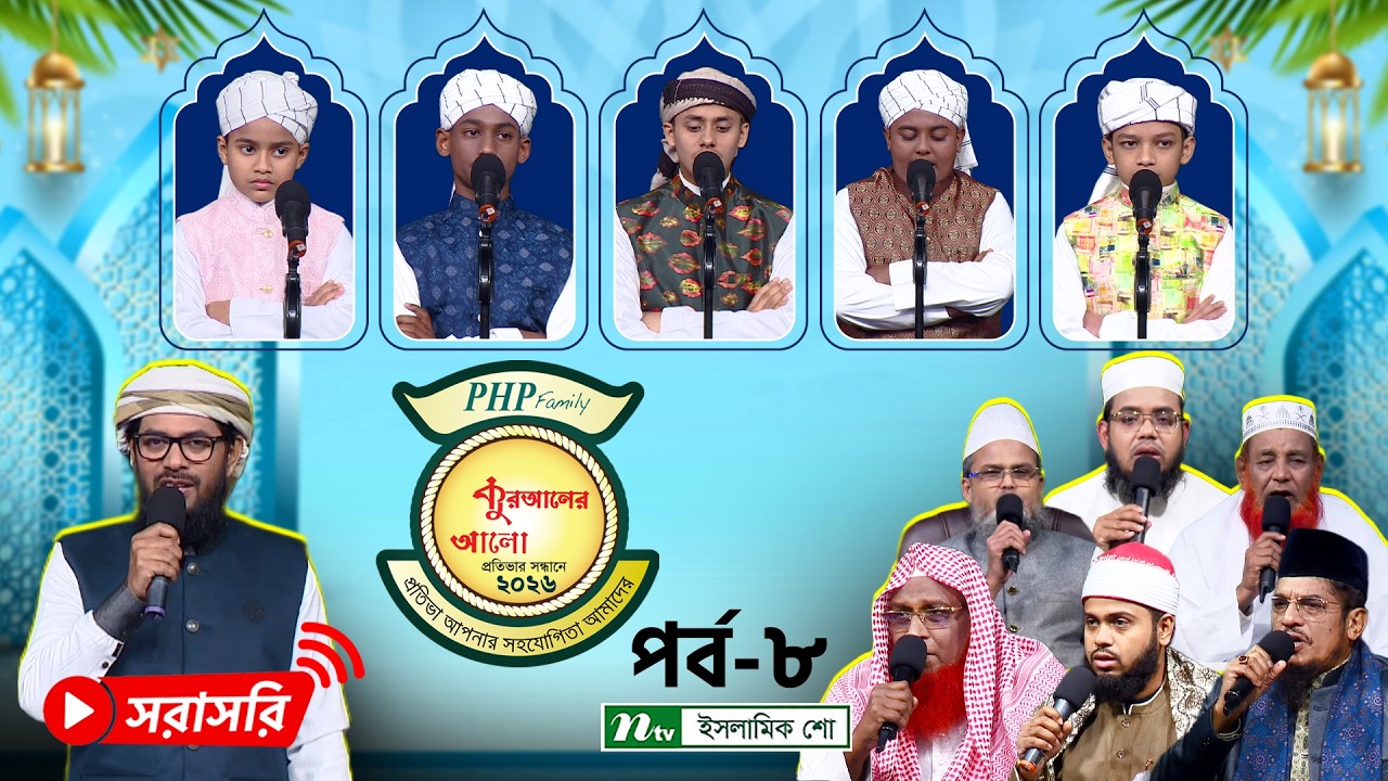 🔴LIVE : পিএইচপি কুরআনের আলো-২০২৬ | EP 08 | PHP Quraner Alo 2026 | NTV Islamic Competition Program