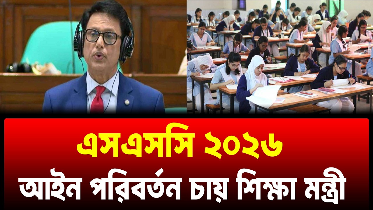 এসএসসি পরীক্ষার আইন পরিবর্তন নিয়ে যা বলছে শিক্ষামন্ত্রী | SSC Exam 2026
