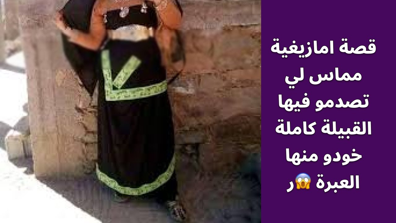 قصة امازيغية د مماس لي تصدمو فيها القبيلة كاملة خودو منها العبرة 😱😱😱