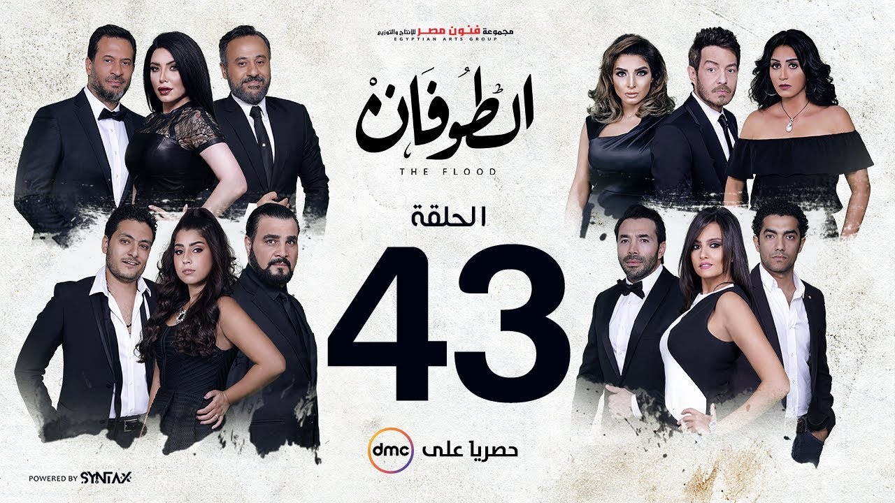 مسلسل الطوفان - الحلقة 43 الثالثة والاربعون - Altofan Series Episode 43