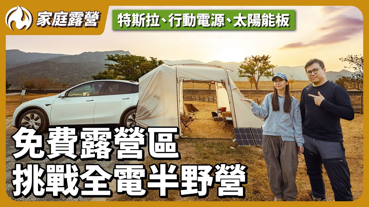 特斯拉、行動電源、太陽能板！免費露營區挑戰全電半野營生活