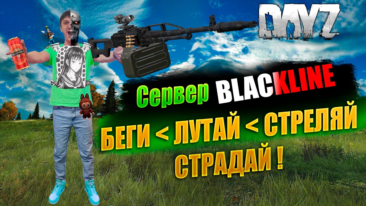 🔴🎥DAYZ 1.28 / КУСТОВОЙ РЕЖИМ АКТИВИРОВАН / ВАЙП / НА СЕРВЕРЕ BLACKLINE #дейз #dayz #survival #pvp