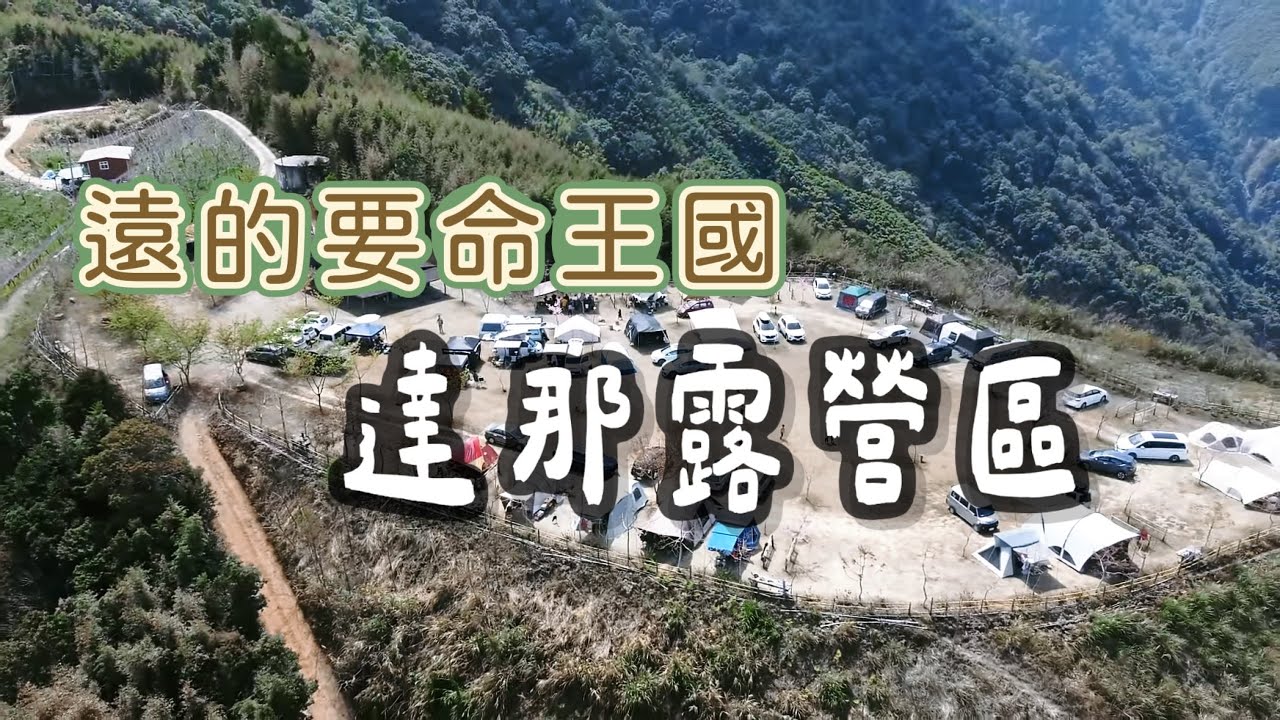 遠的要命王國｜達那露營區