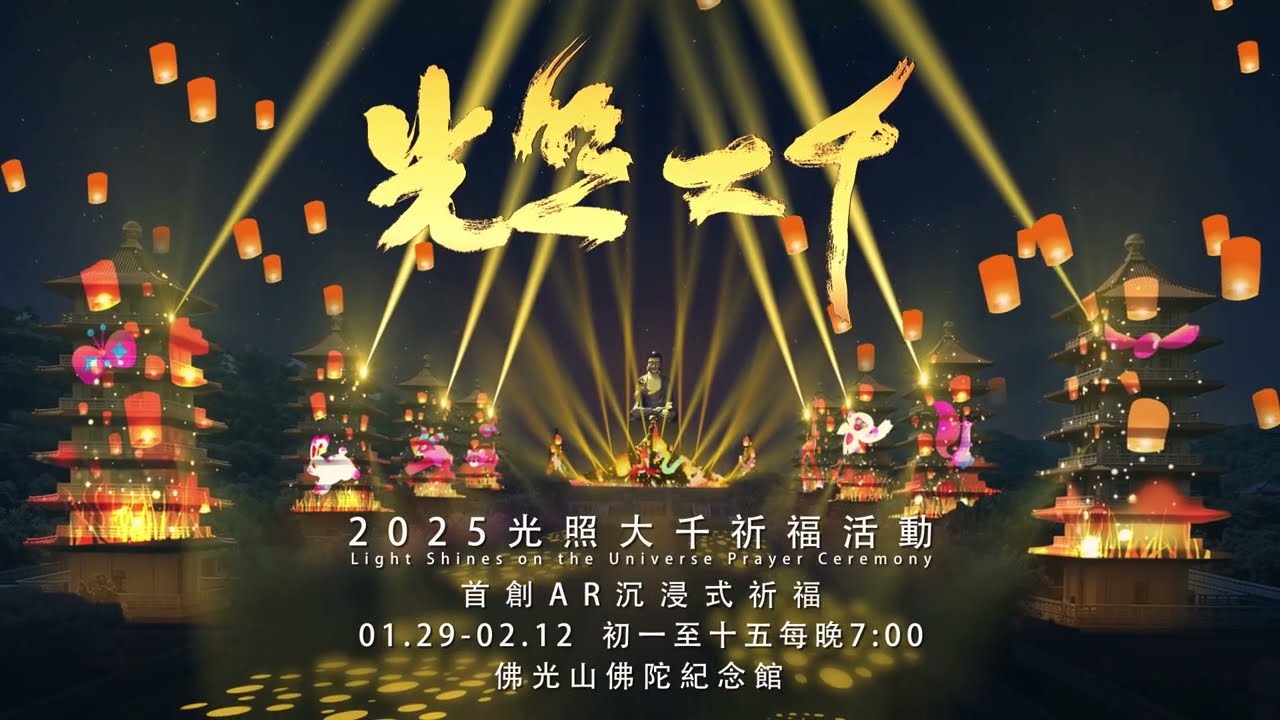 2025光照大千 首創AR沉浸式祈福 將於1/29璀璨登場