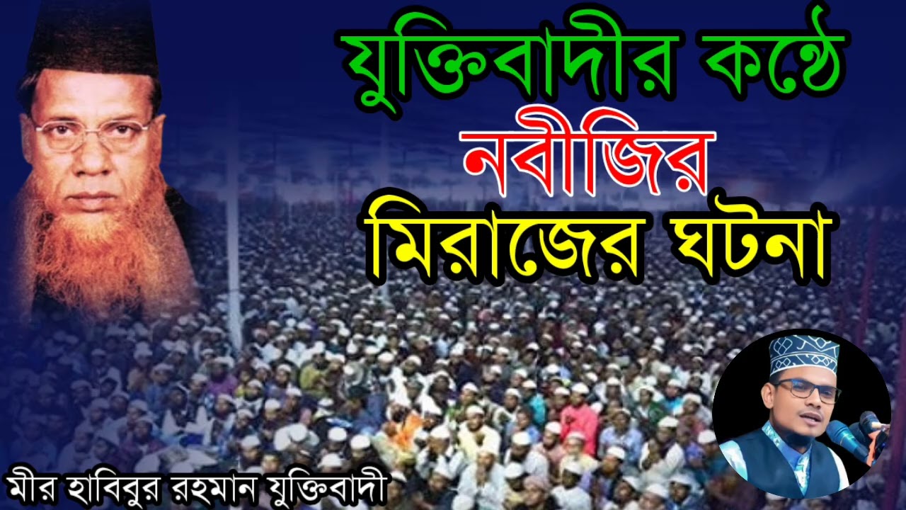 যুক্তিবাদীর কন্ঠে নবীজির মেরাজের ঘটনা | মীর হাবিবুর রহমান যুক্তিবাদীর | habibur Rahman juktibadi |