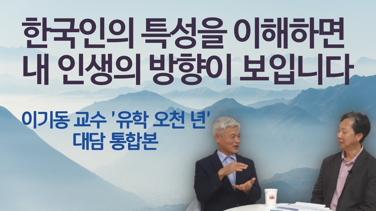 한국인의 특성을 이해하고, 제대로 된 인생을 살 수 있는 통찰을 주는 최고의 영상 | 이기동 교수 '유학 오천 년' 조현 기자 대담 통합본