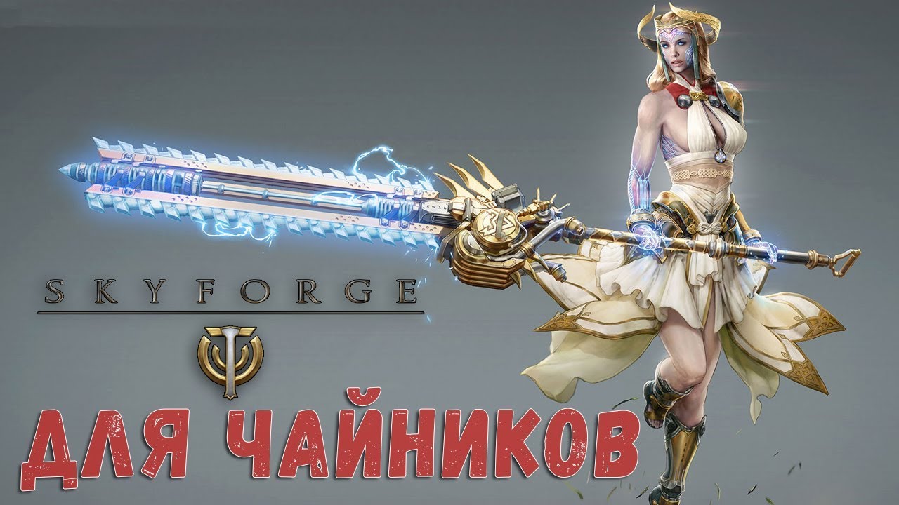 Skyforge для чайников.