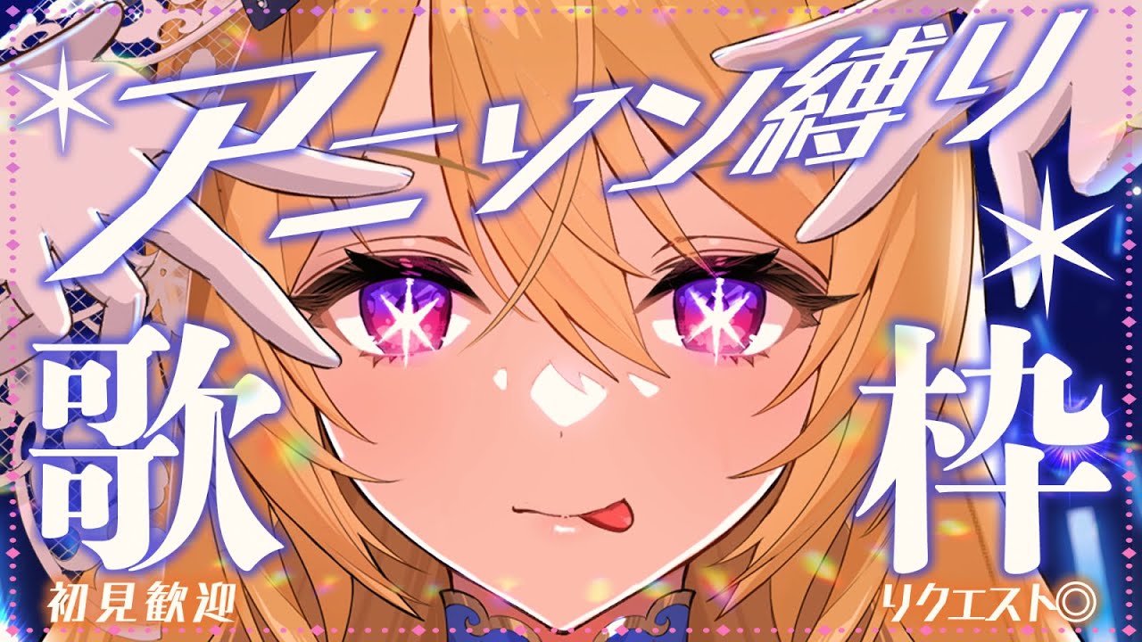 🔴【歌枠 / singing】アニソン限定💙大好きなアニソンを歌いつくす❣【水沢オペラ】 #作業bgm #歌枠 #vtuber  #新人vtuber #アニソン