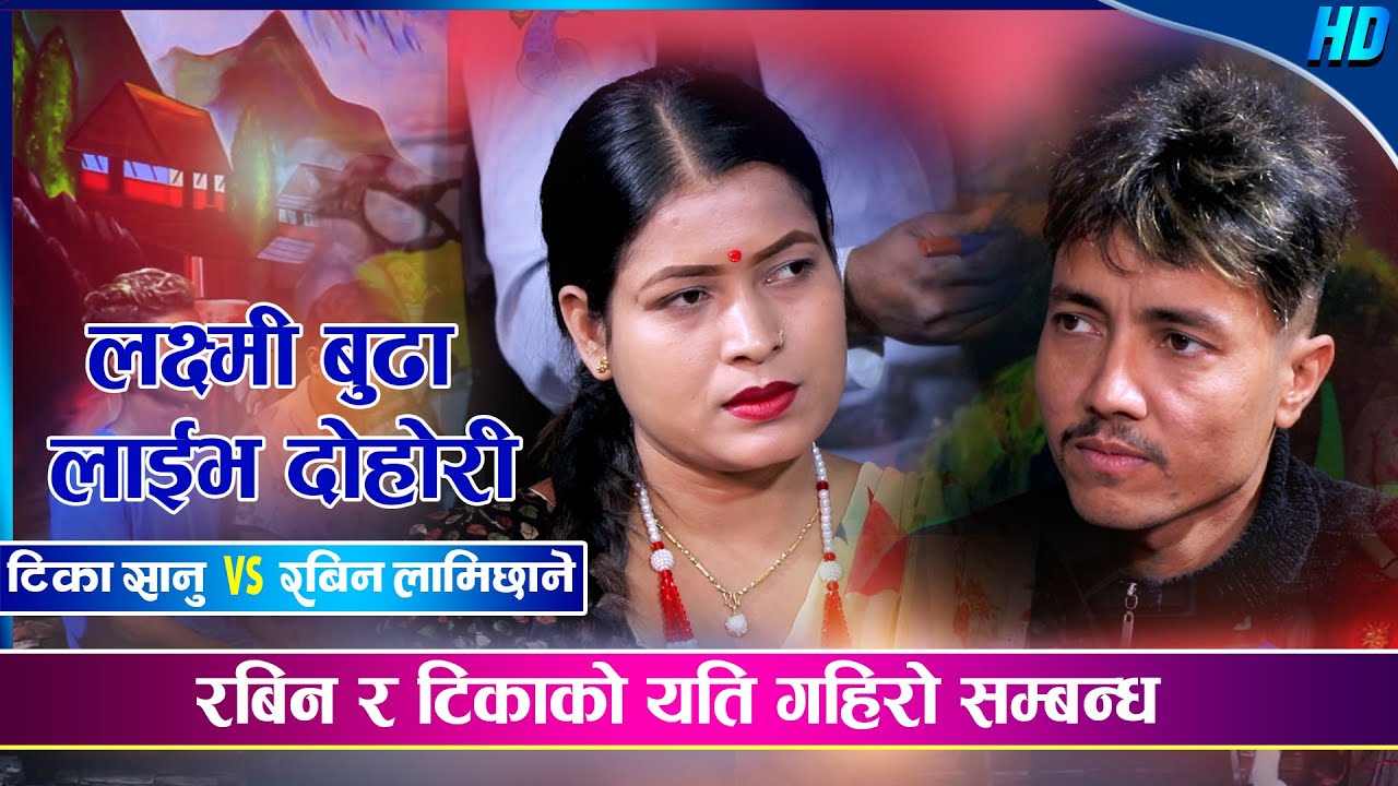 यति गहिरो माया रबिन र टिका बिच  Rabin Lamichhane Vs Tika Sanu | Laxmi Budha Magar Live Dohori