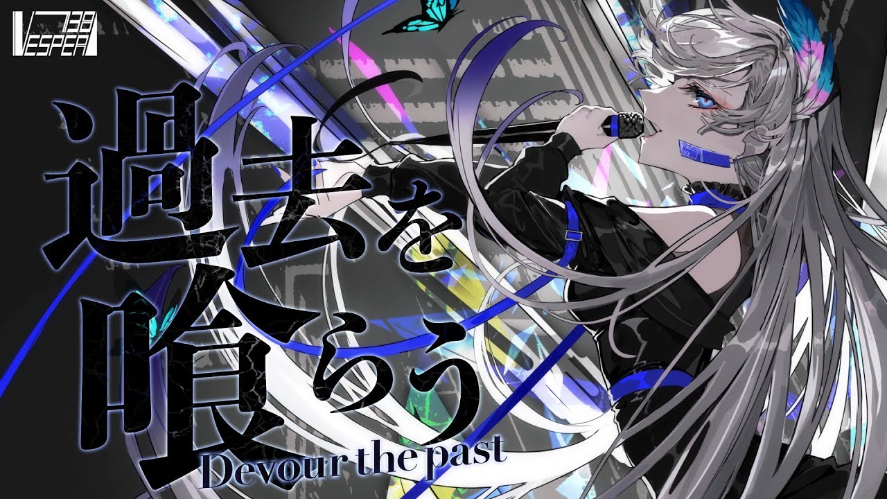 過去を喰らう - 花譜 (Cover) / VESPERBELL ヨミ
