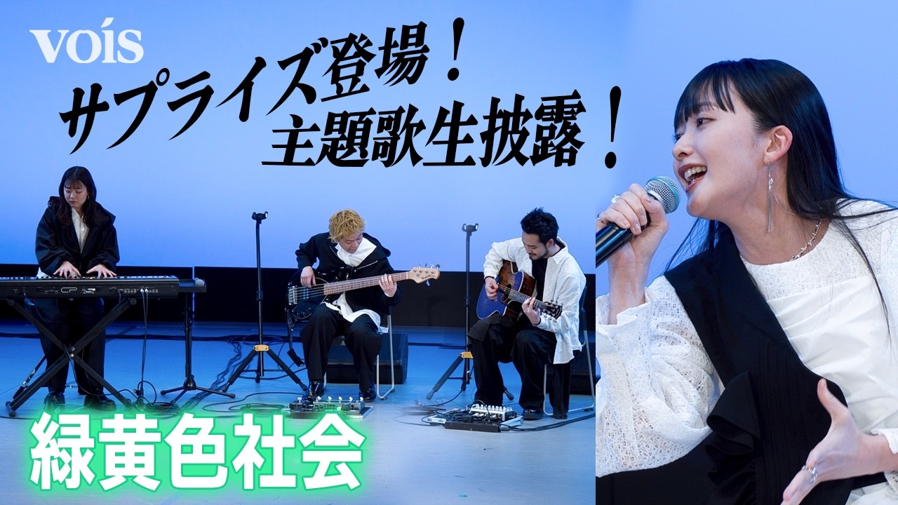 緑黄色社会、サプライズ登場に女子大生が歓喜　生パフォに當真あみ＆嵐莉菜も感動　「風に乗る」特別版で