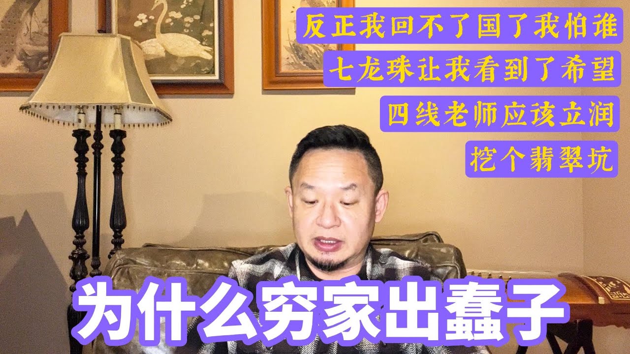 为什么自古穷家出蠢子？为什么中国人出了国还怕说真话！