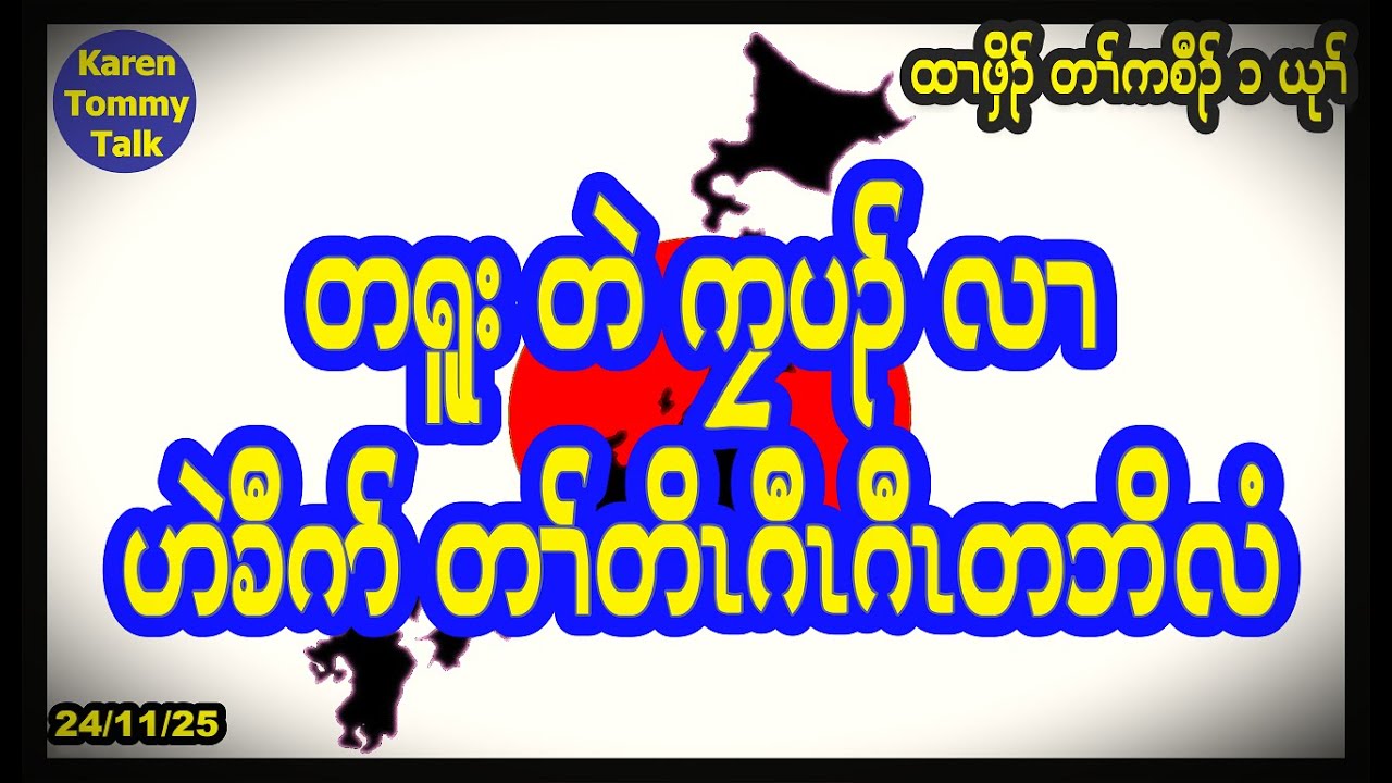 တရူး တဲ ကၠပၣ် လၢ ဟဲခီဂာ် တၢ်တိၤဂီၤဂီၤ တဘိလံ- Karen Tommy Talk