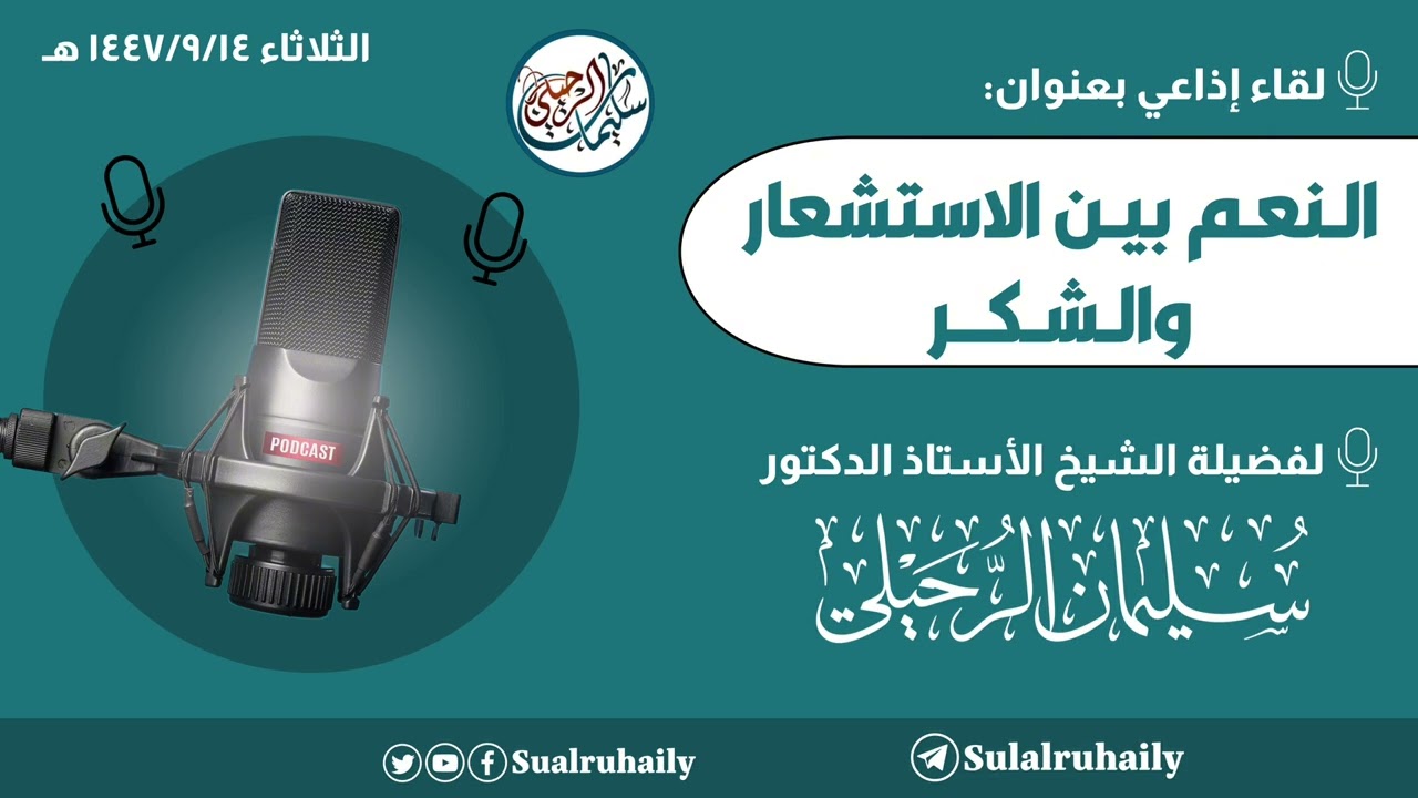 لقاء إذاعي بعنوان: ( النعم بين الاستشعار والشكر ) لفضيلة الشيخ أ.د. سليمان بن سليم الله الرحيلي