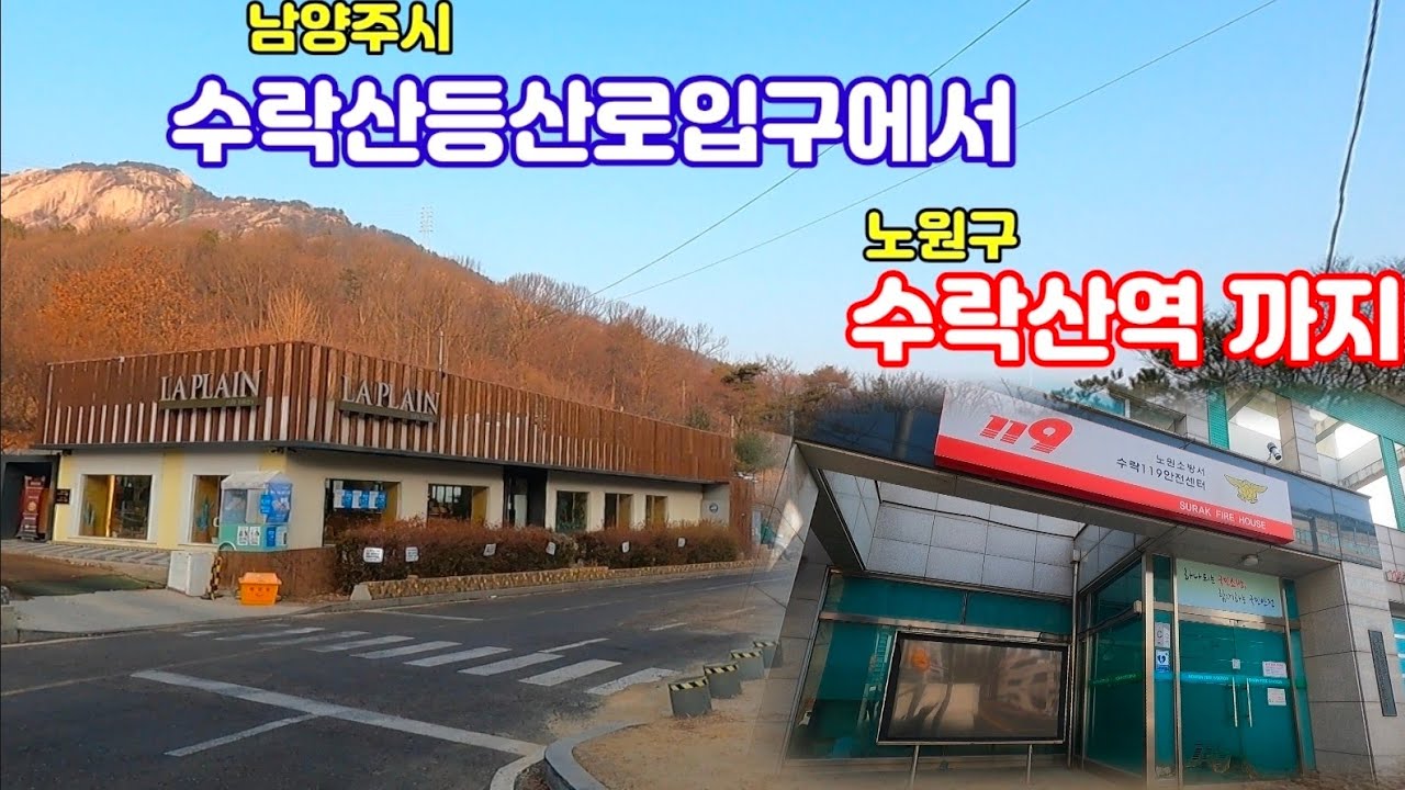 남양주시 수락산등산로 입구에서 노원구  수락산역까지