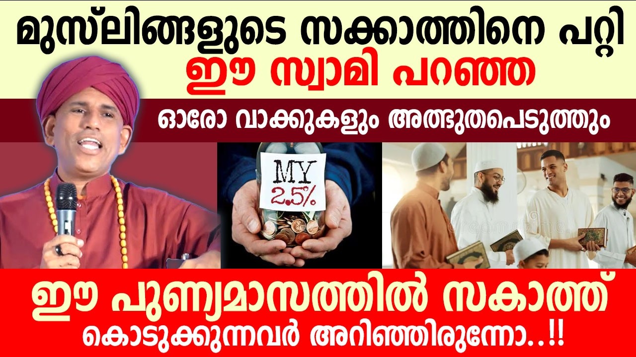ഈ പുണ്യമാസത്തിൽ സകാത്ത് കൊടുക്കുന്നവർ അറിഞ്ഞിരുന്നോ..!!