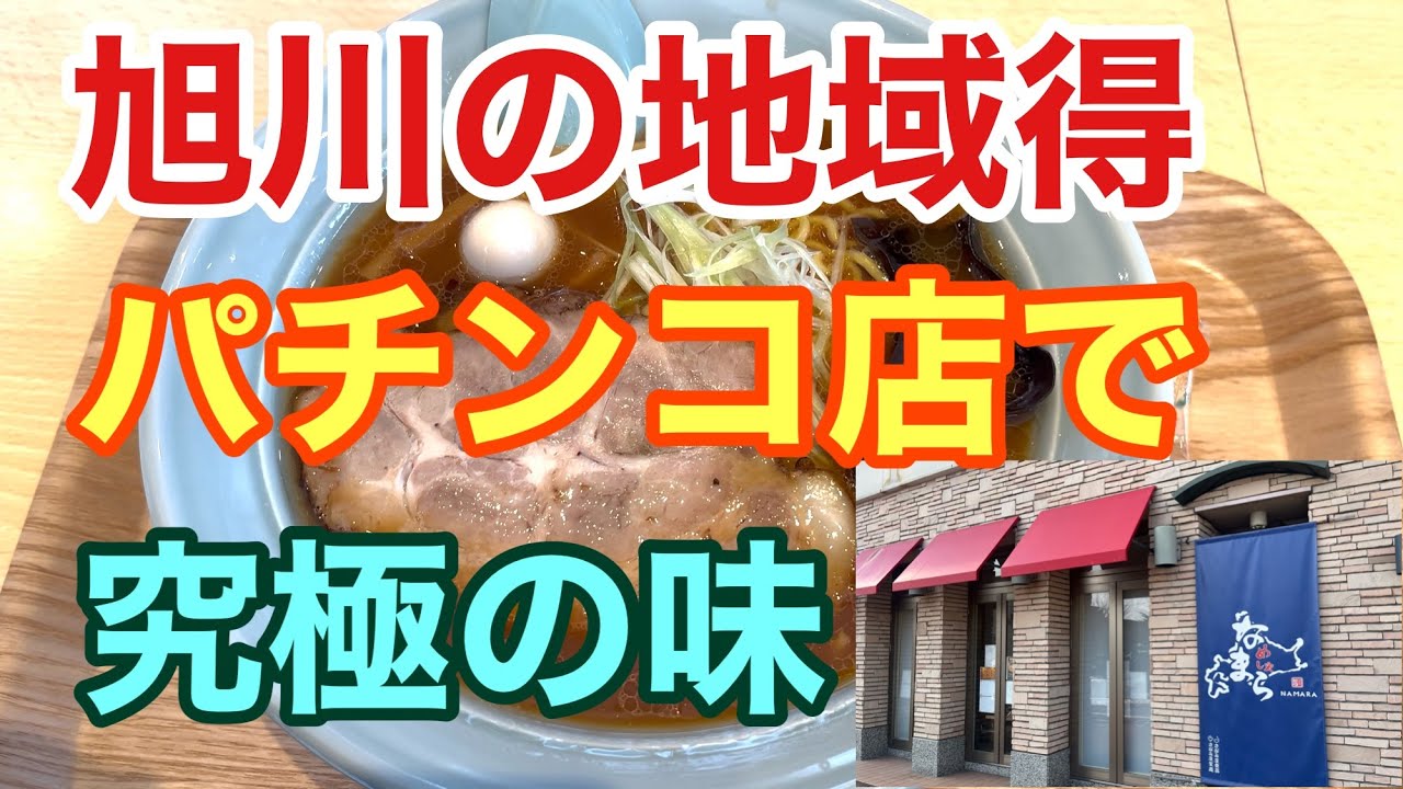 旭川の地域得　パチンコ店で究極の味　めしやなまら