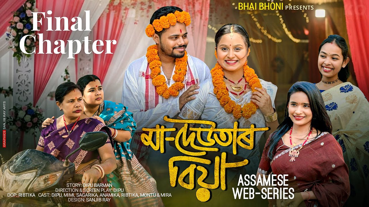 মা - দেউতাৰ বিয়া | Final CHAPTER |  Assamese Web Series | Bhai Bhoni
