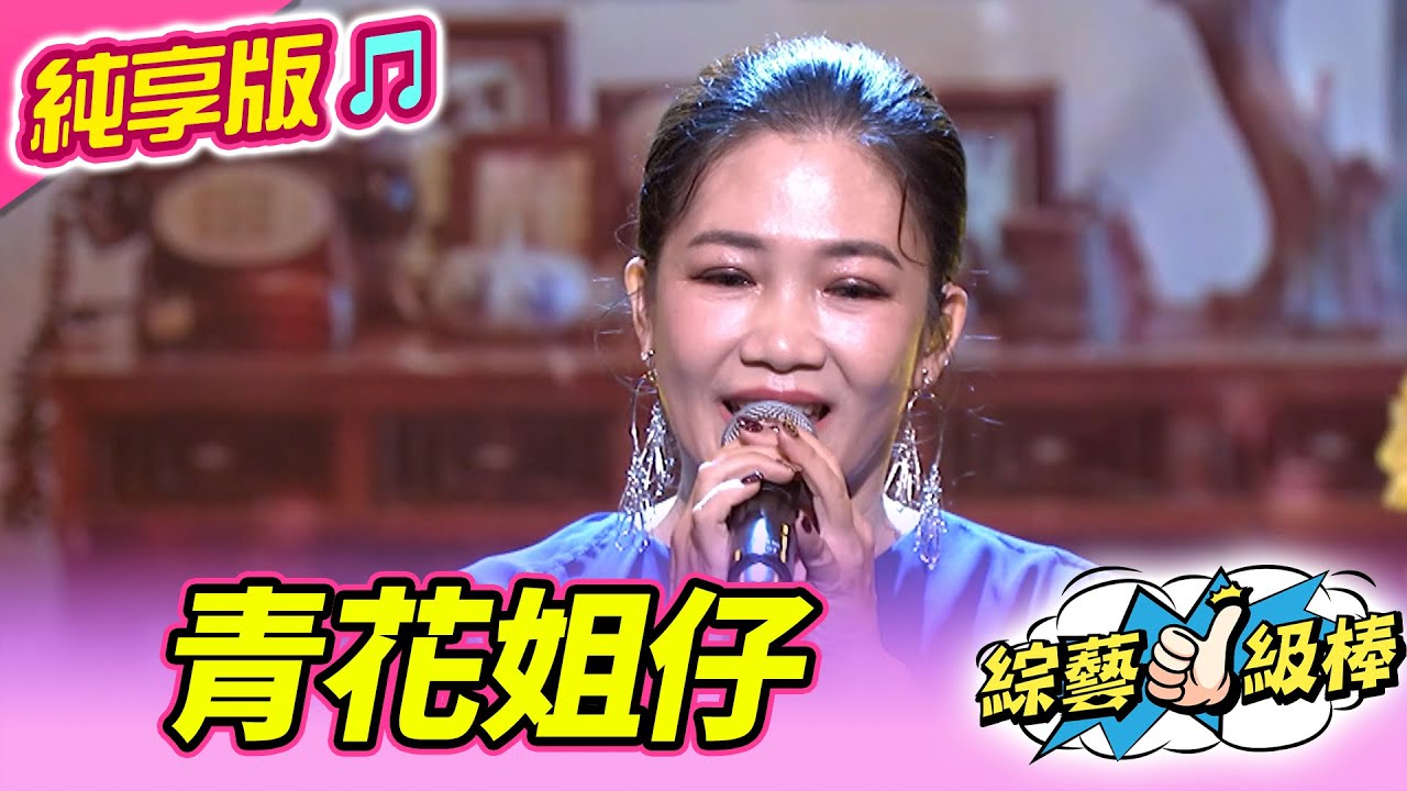 【綜藝一級棒】青花姐仔 (黃妃) #純享版 #妃常經典金曲讚