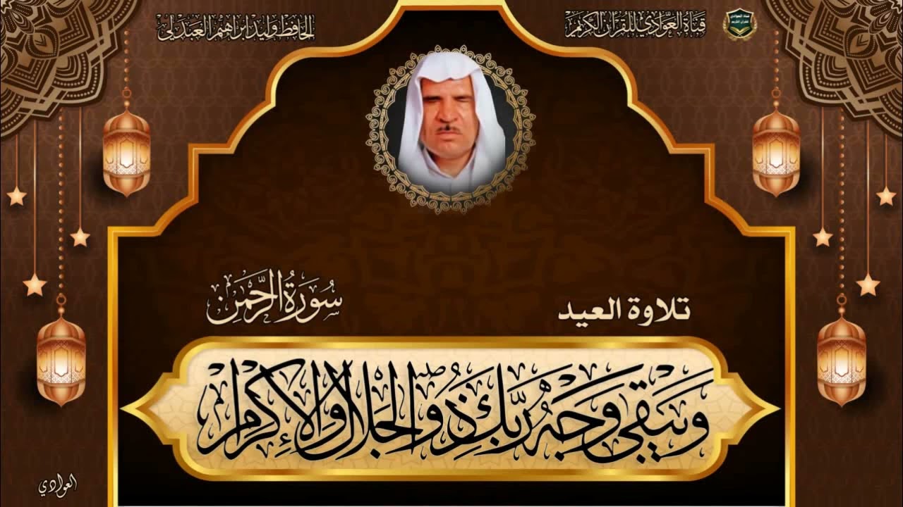 تلاوة العيد بصوت الحافظ وليد إبراهيم العبدلي - ما تيسر من سورة الرحمن