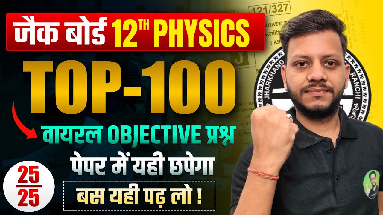 Class 12 Physics Top 100 Objectives | यही छपेगा | jac Class 12 Physics Viral Question Paper 2026