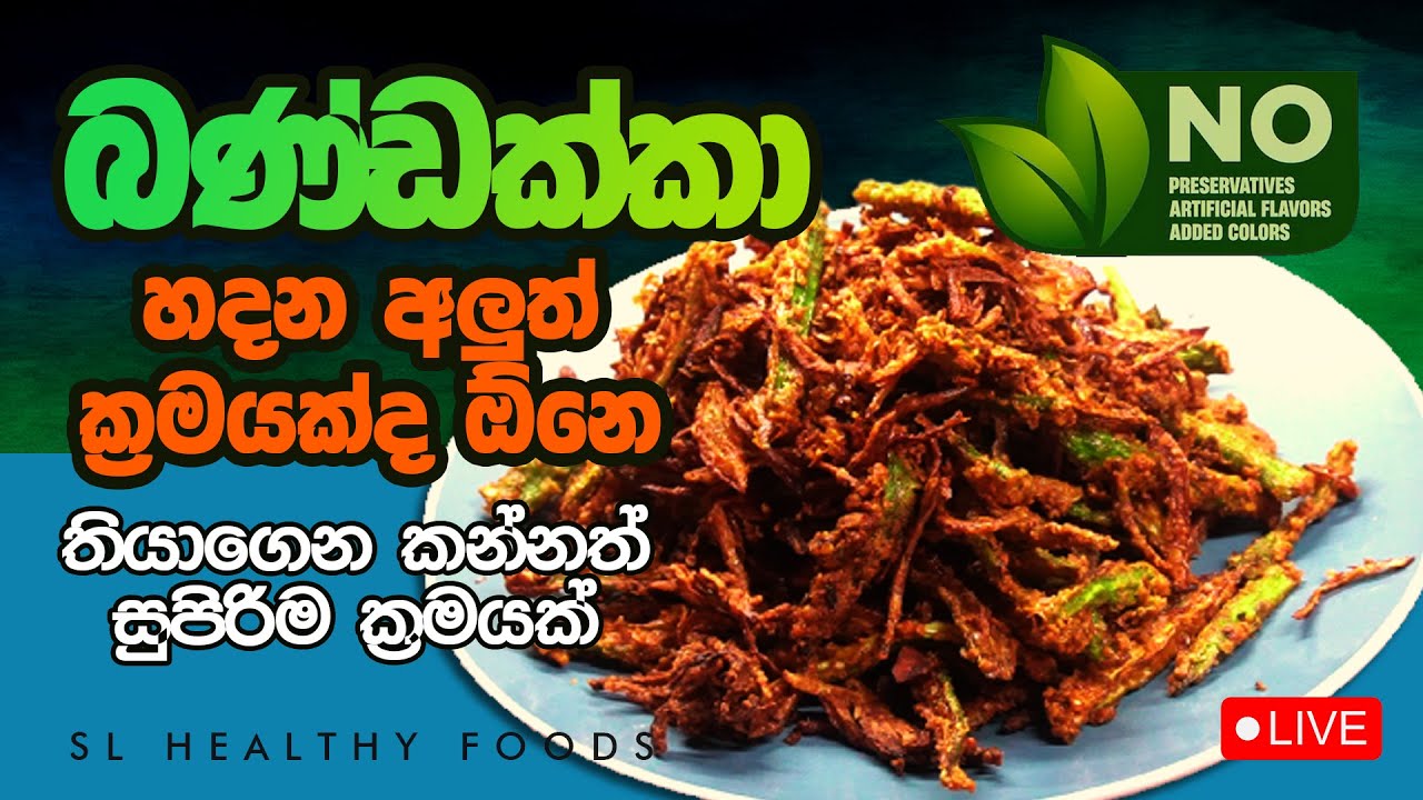 බන්ඩක්කා හදන අලූත් ක්‍රමයක්ද ඕනි තියාගෙන කන්නත් සුපිරිම ක්‍රමයක්