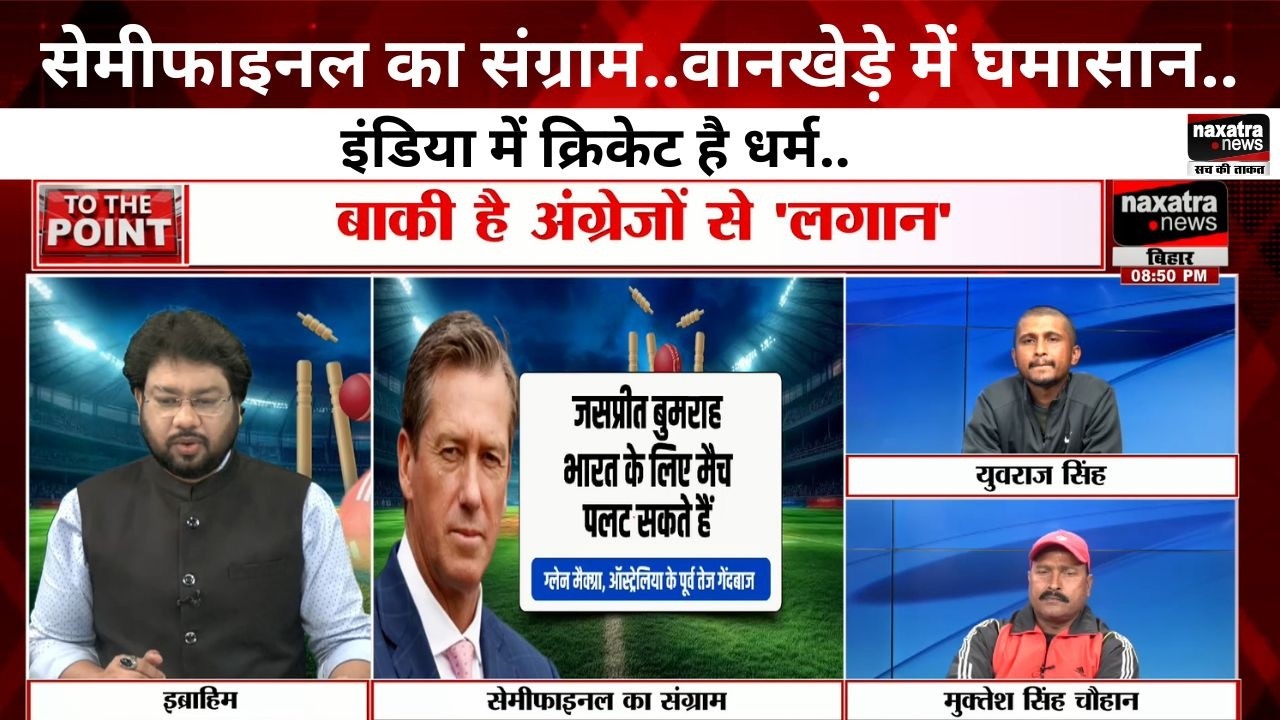 सेमीफाइनल का संग्राम..वानखेड़े में घमासान..इंडिया में क्रिकेट है धर्म..