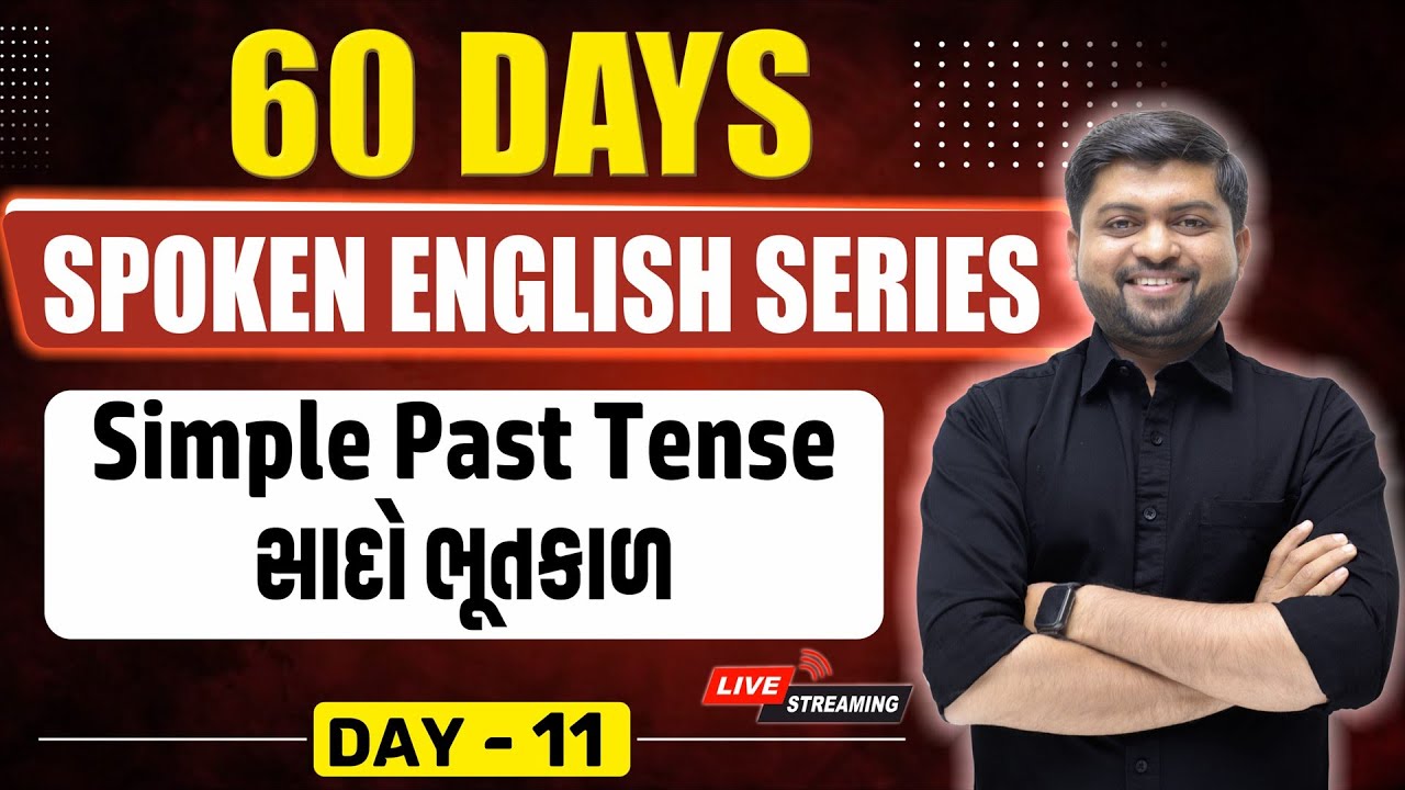 Day 11 | સાદો ભૂતકાળ ( Simple Past Tense) | Spoken English | Vijay Nakiya