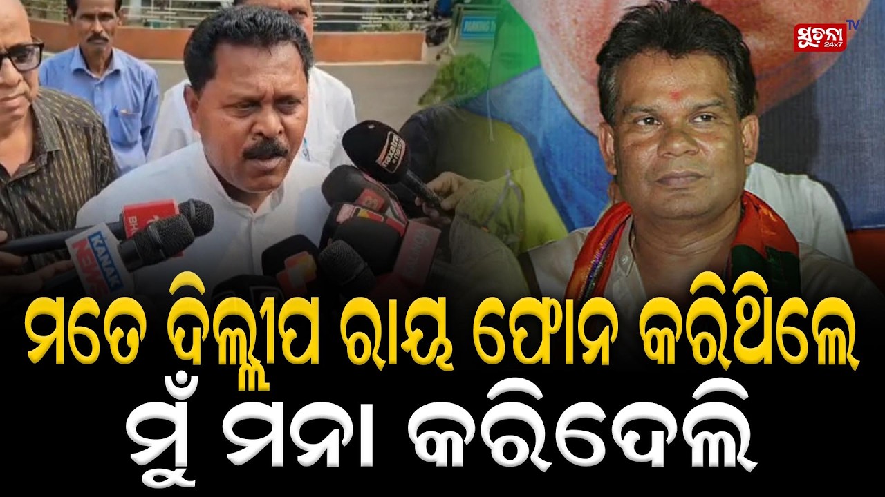 ମତେ ଦିଲ୍ଲୀପ ରାୟ  ଫୋନ କରିଥଲେ, ମୁଁ ମନା କରିଦେଲି | Bjdvsbjp | RajyasabhaElection | Dilip Ray