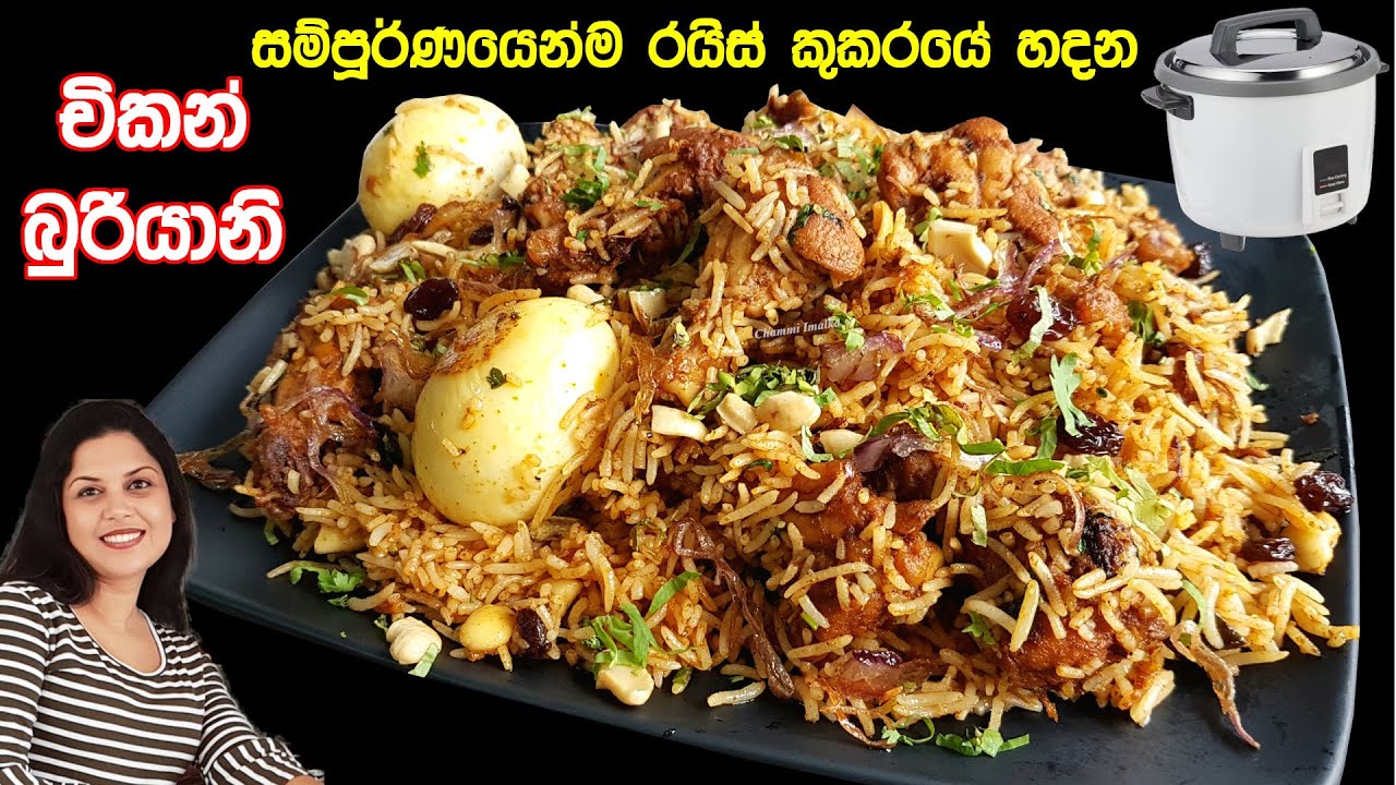 ✔️ සම්පූර්ණ කෑම වේලක් පැය බාගෙන් රයිස් කුකර් එකෙන් ❤ Perfect Lunch / Dinner Biriyani | Chammi Imalka
