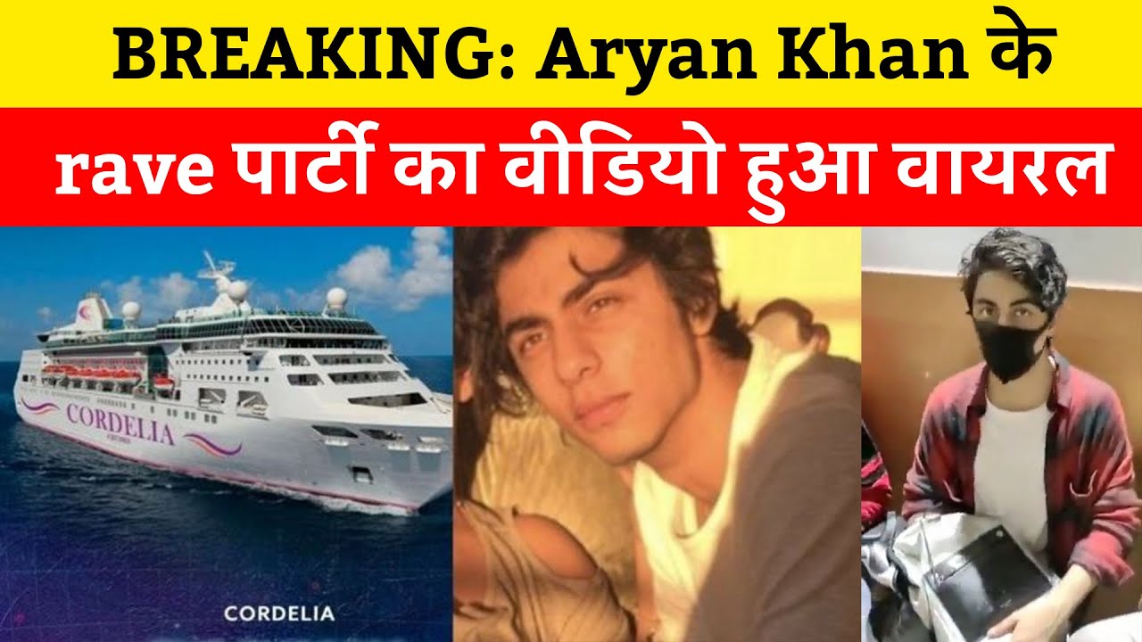Видео с вечеринки Aryan Khan Rave во время круиза Cordelia | Видео с вирусным арестом | Салман на...