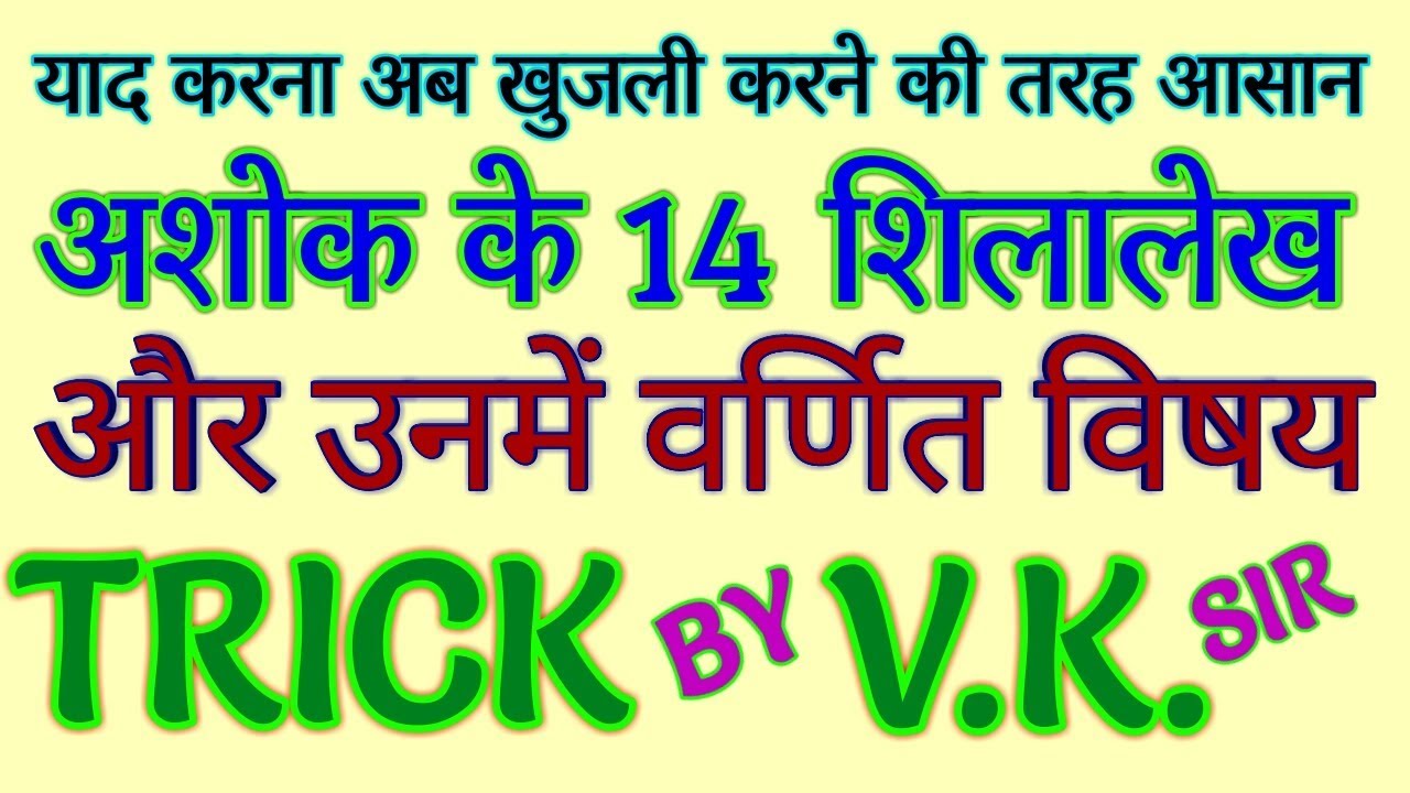 GK TRICK | सम्राट अशोक के शिलालेख व उनमें वर्णित विषय याद करने की ट्रिक, Inscription of King Ashoka