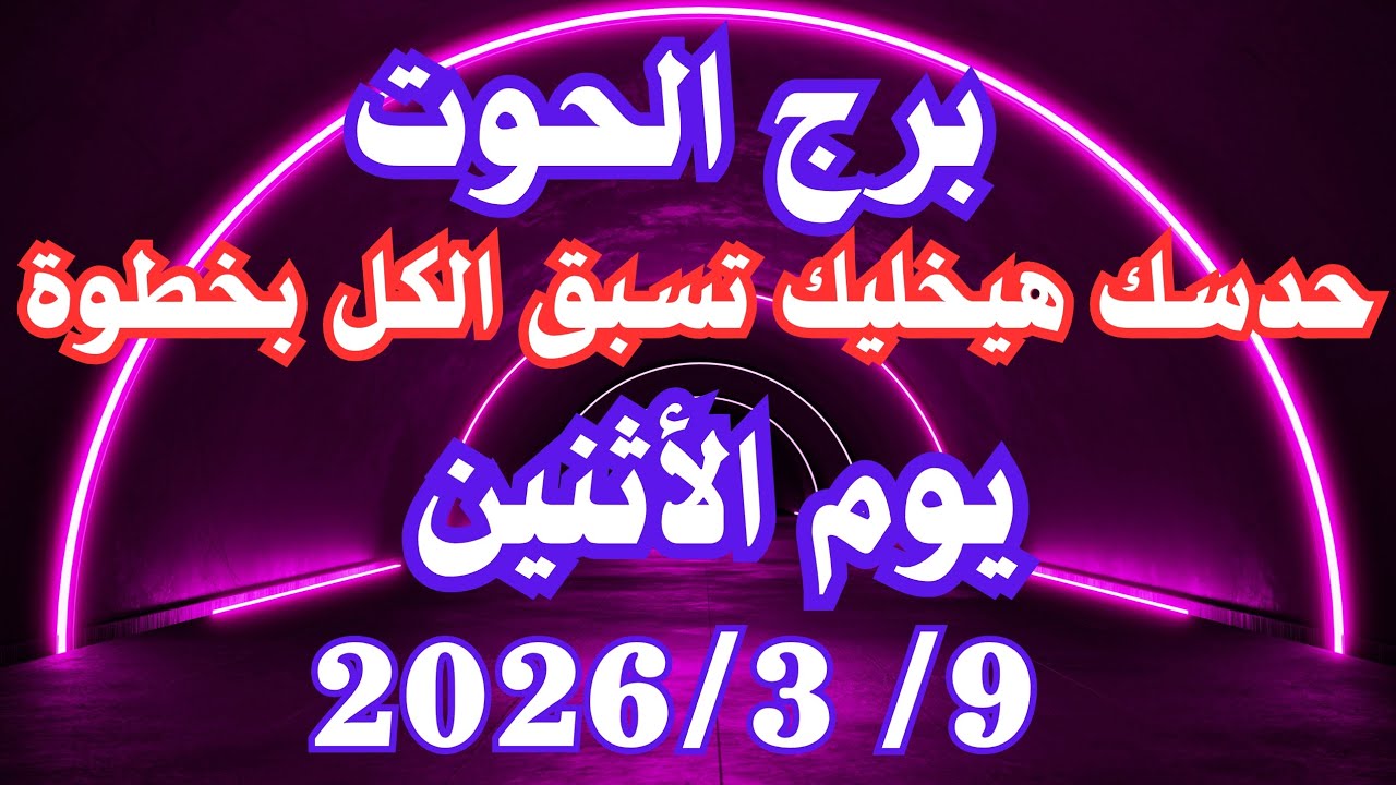 حدسك هيخليك تسبق الكل بخطوة 💪💚 برج الحوت الاثنين ٩ مارس 