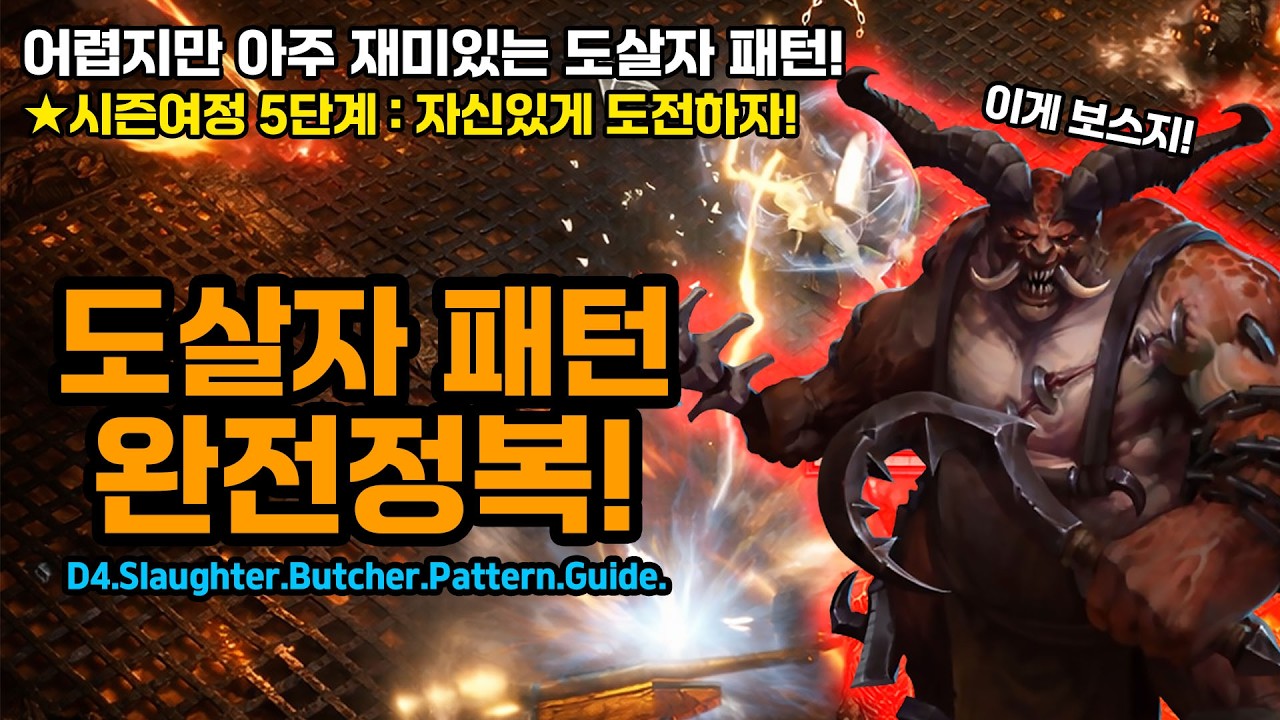 [디아블로4 12시즌]🎓도살자 패턴 완전분석! 어렵지만 재미있다! 여정 고행3 퀘스트![Diablo4.S12.Slaughter]