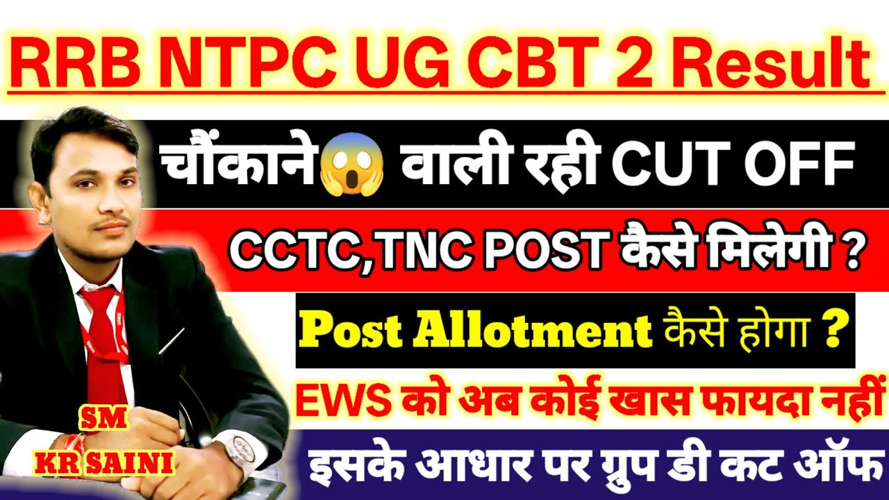 चौंकाने वाली रही RRB NTPC UG CUT OFF | NTPC UG POST ALLOTMENT कैसे होगा | CCTC POST कैसे मिलेगी 
