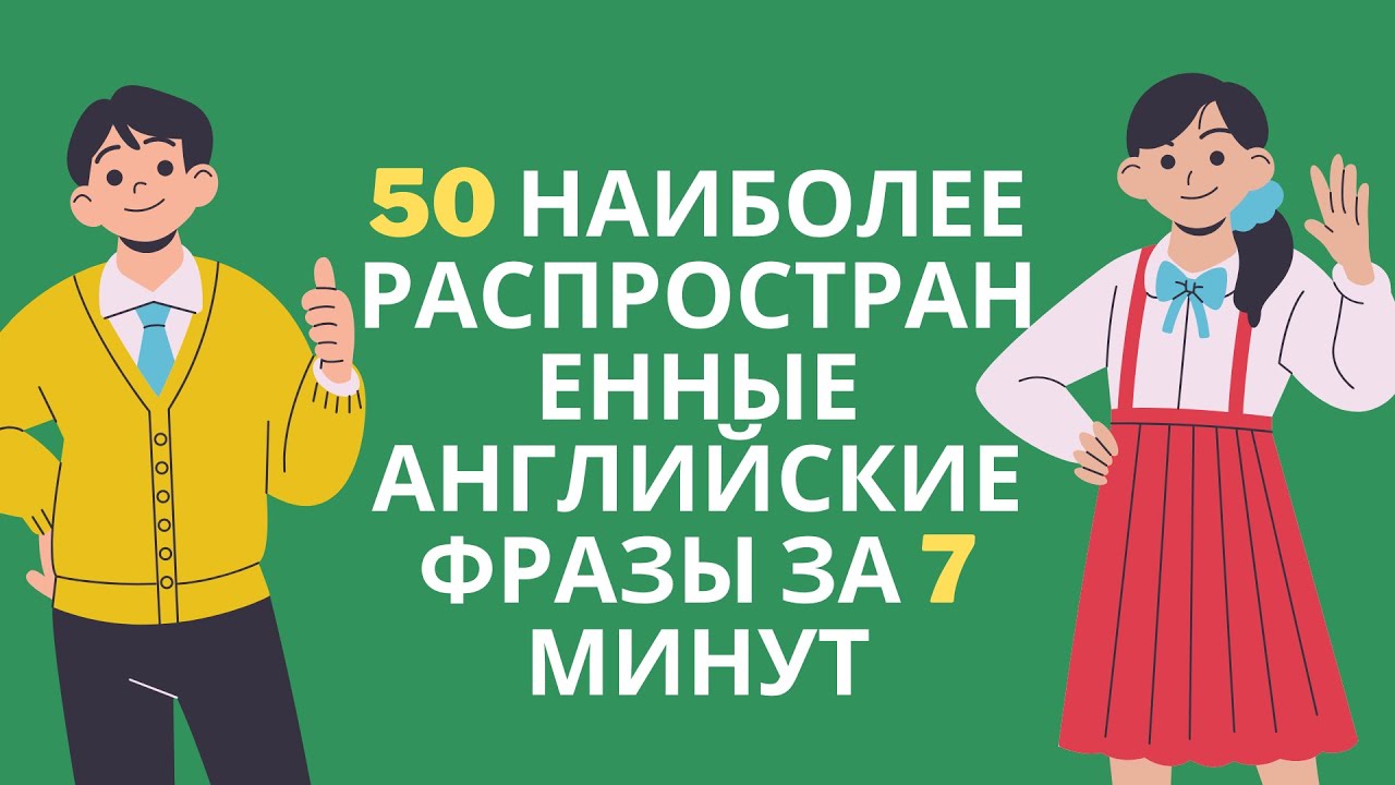 50 разговорных фраз на английском языке. Фразы на английском.