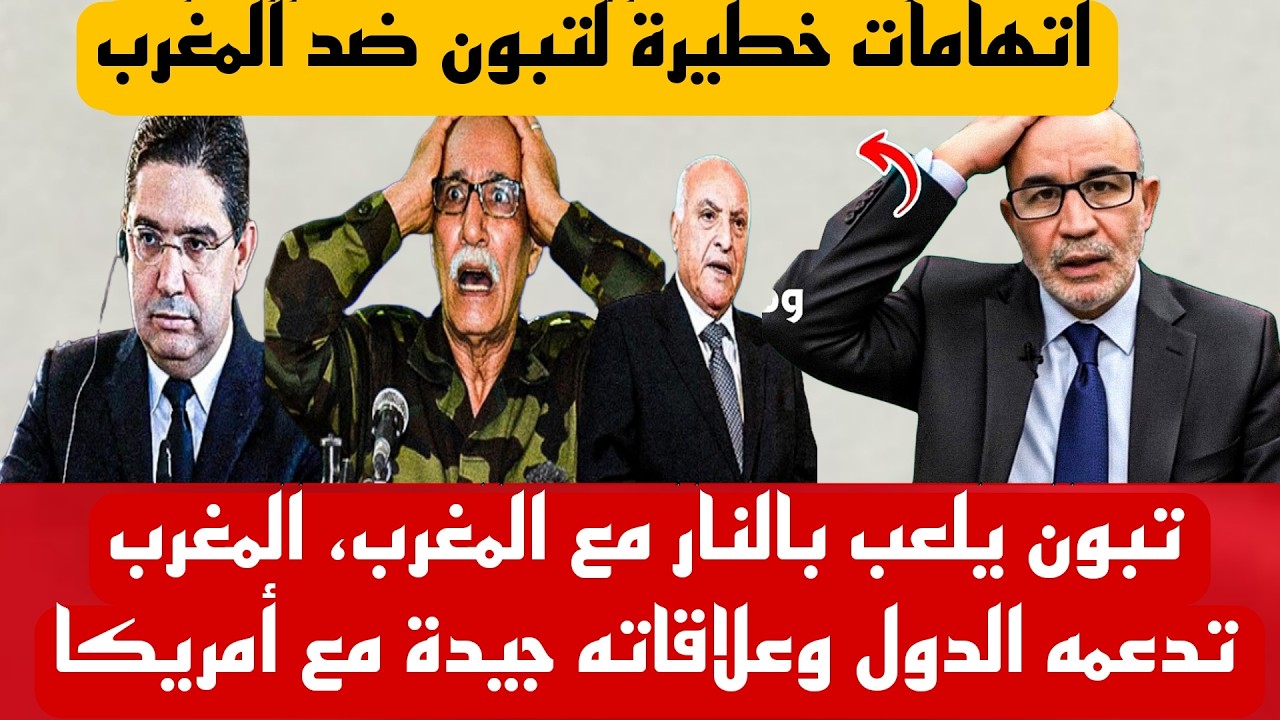 الاعلام الجزائري تبون يلعب بالنار مع المغرب، المغرب تدعمه الدول وعلاقاته جيدة مع أمريكا
