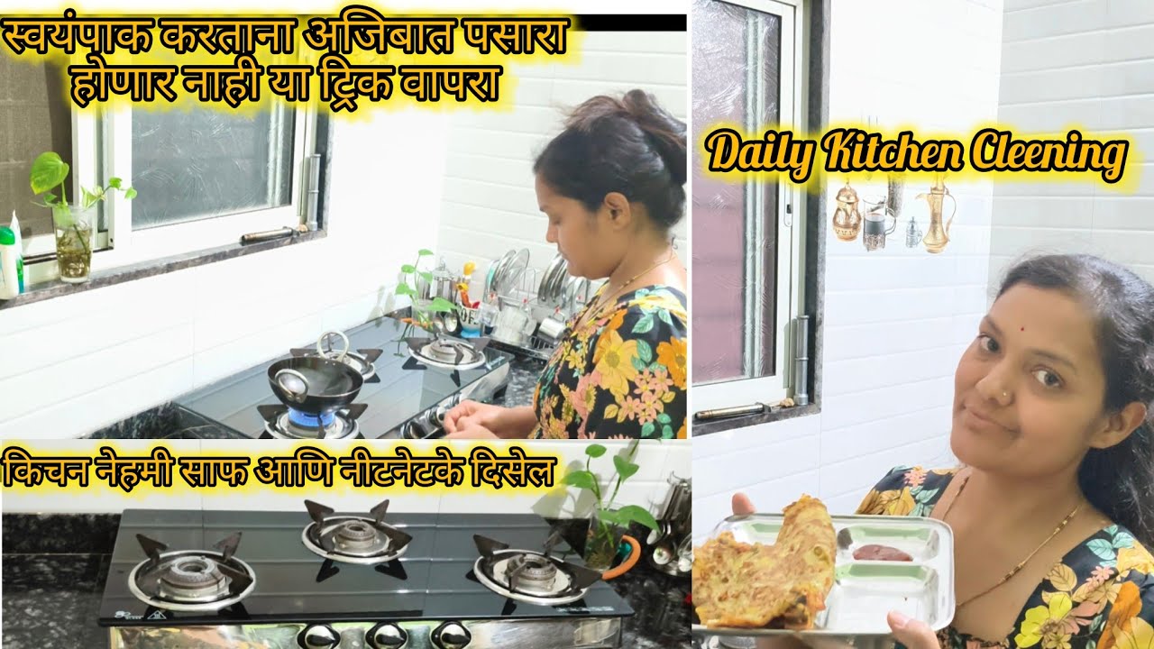 किचन नेहमी टापटीप दिसण्यासाठी या ट्रिक वापरून बघा 🍽️ Daily Kitchen Cleening 🍽️ रोज एक नवीन ऊर्जा 🤗