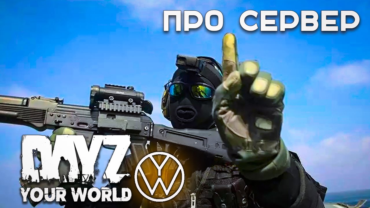МНЕНИЕ О СЕРВЕРЕ | YOUR WORLD | DAYZ #5