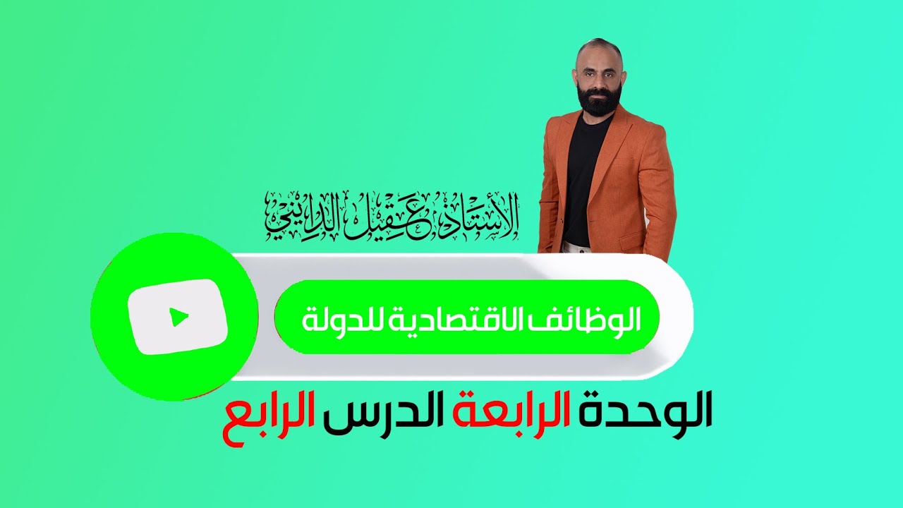الوظائف الاقتصادية للدولة السادس الاعدادي الدرس الرابع الوحدة الرابعة 2025 الاستاذ عقيل الدايني