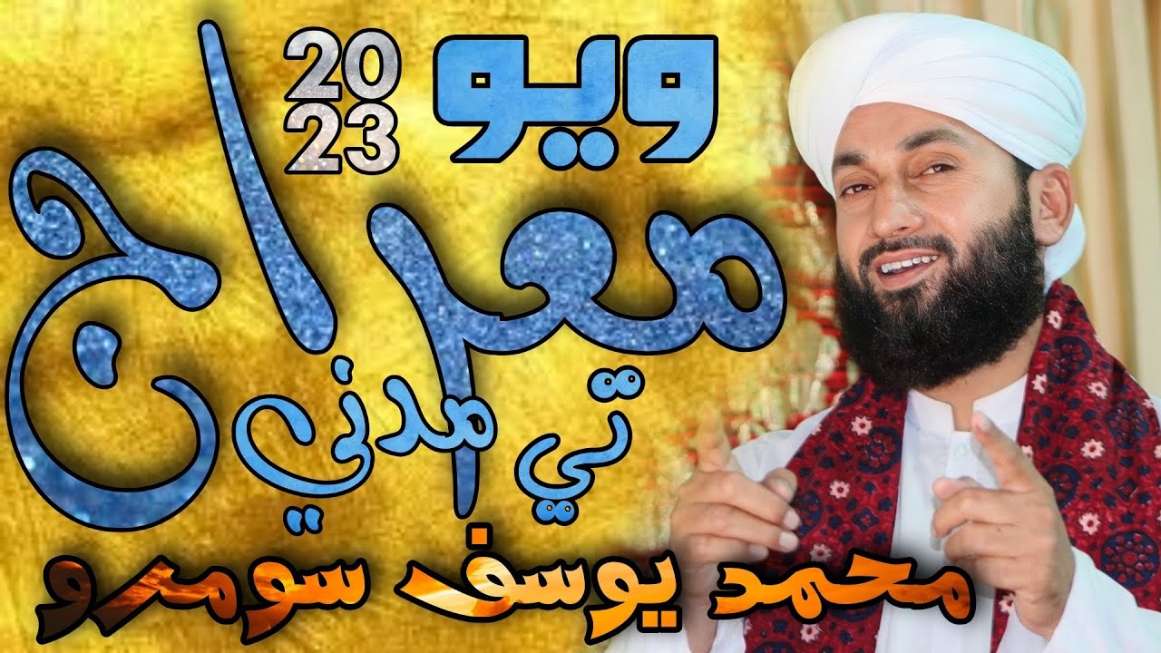 Wayo Mairaj Te Madani | New Mairaj E Mustafa Kalaam | Muhammad Yousif Soomro | Sindhi Islamic