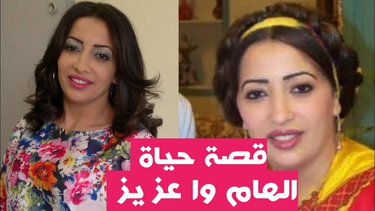 معلومات عن محزنة عن الهام واعزيز/ سبب اختفاء والدتها و هروبها من المغرب لن تصدقو كيف اصبح شكل ابنت