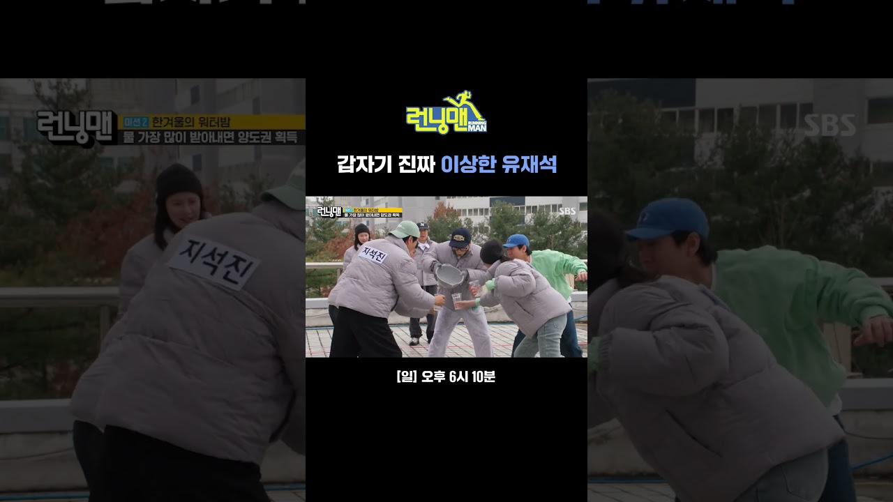 미션 하다 또 신나서 눈 돌아간 유장꾸🤪 왜 저래... 멤버들 전부 당황함ㅋㅋㅋ | 런닝맨 | SBS