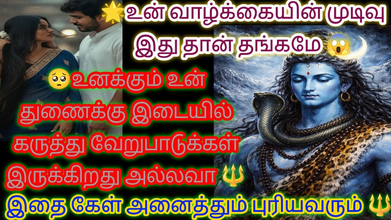 உன் வாழ்க்கையின் முடிவு இது தான் இதை தவறாமல் கேட்டு விடு 🔱